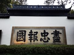 -岳王庙