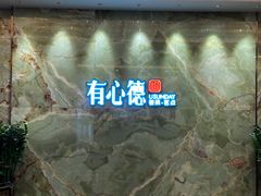 -有心德(麦地店)