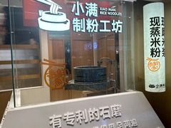 -小满手工粉(上海月星环球港店)
