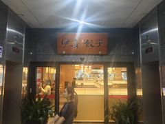 -伊喜饺子·烤鸭(五道口学院路店)