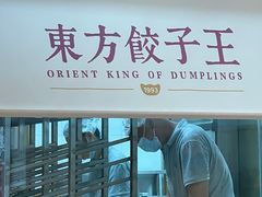 -东方饺子王(和平里店)