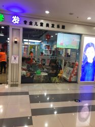 -哆唻咪发专业儿童美发乐园