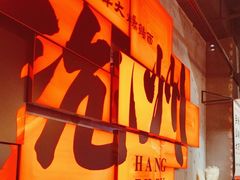 -李犟大爆鳝面·手工蟹黄包(湖滨西湖店)