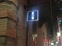 -誉八仙茶室酒楼(新天地店)