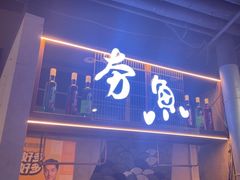 -夯鱼烤鱼·尔滨地标美食(中央商场店)