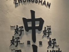 -中山公园(石岐街道)