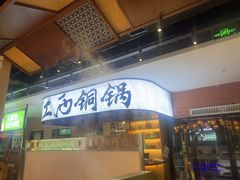 -刘老表·瓦罐汤涮肉(青云谱店)