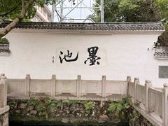 -墨池公园