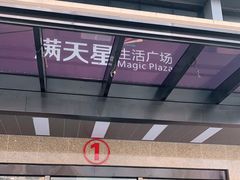 -满天星生活广场(浦江社区店)