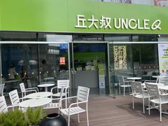 露天位-丘大叔柠檬茶(花都雅乐城分店)