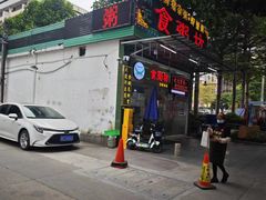 -南记食粥坊·宵夜大排档(卫国路店)