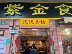 -紫金食坊(江南西路店)