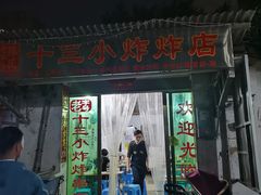 门面-陈氏老字号十三小炸炸店