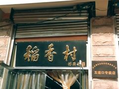 门面-北京稻香村(五道口店)