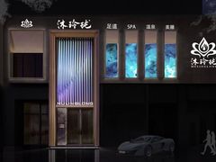 -沐玲珑足道SPA