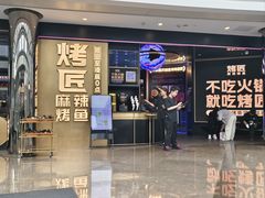 -烤匠麻辣烤鱼(IFS店)