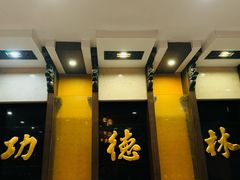 -功德林素菜饭庄(前门店)