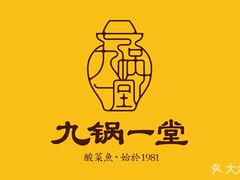 -九锅一堂酸菜鱼(新南凯德直营店)