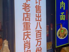门面-肖炮现炸酥肉(解放碑店)