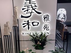 门面-羲和雅苑•北京烤鸭(国贸商城店)