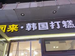 -传闻来紫菜包饭·打糕(西塔韩百店)