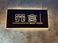 -觅食Meet Food(文星湾店)
