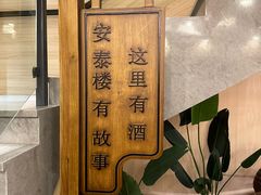 -安泰楼·佛跳墙创始人·传统闽味早茶·酒楼(三坊七巷闽菜地标店)