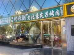 -佟爷·老北京炙子烤肉(动物园店)