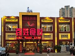 -百姓食府(秦虹路店)