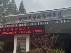 -北高峰