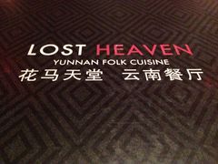 -花马天堂云南餐厅 Lost Heaven(高邮路店)