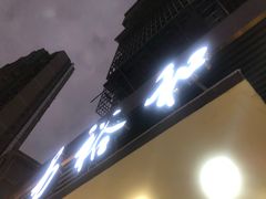 门面-易裕和·长沙米粉(竹塘西路店)