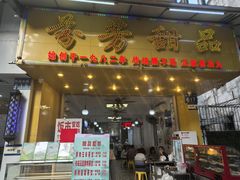-芬芳甜品(同福路店)