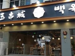 门面-白玉·朝鲜族烤串(深圳Kkone店)