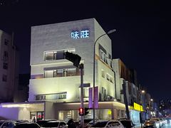 -味莊·青岛菜(云霄路店)