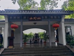 -山外山菜馆(玉泉路店)