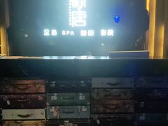 -观唐足道SPA养生会馆(南湖店)