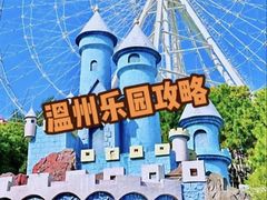 -温州乐园