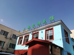 -联营烧麦(乌兰察布店)