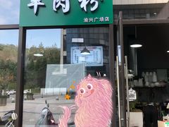 门面-锦福昌·羊肉粉(渝兴广场店)