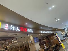 -好人民间小吃(镇江八佰伴店)