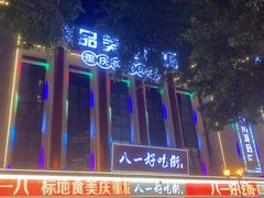 -八一路好吃街(雨田商务大厦店)