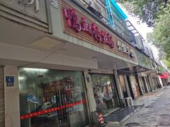 门面-老字号鸭血粉丝汤(水香街店)