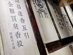 -品腐记·豆腐王朝(老门东总店)