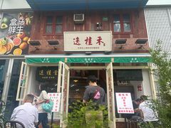 -逸桂禾面馆