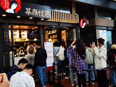 等位区-茶颜悦色(岳麓山顶店)
