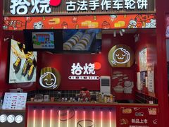 -拾烧车轮饼(世纪金源店)