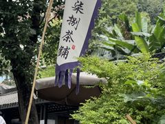 -听香·678茶铺(猛追湾店)