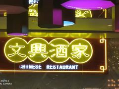 -文兴酒家(晶品店)