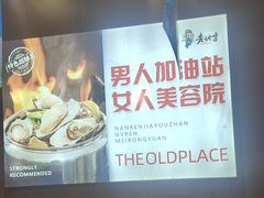 -香约老地方烧烤(九道街店)